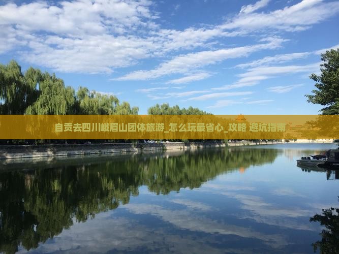 自贡去四川峨眉山团体旅游