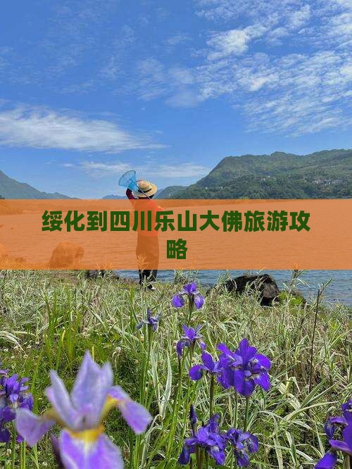 绥化到四川乐山大佛攻略