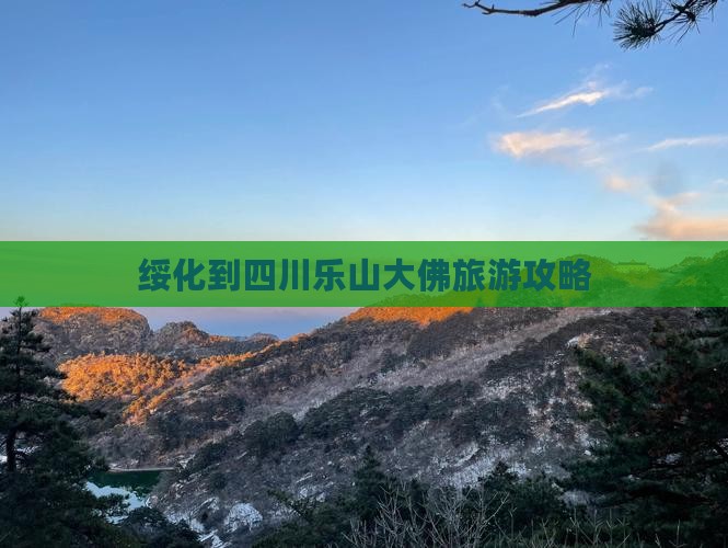 绥化到四川乐山大佛攻略