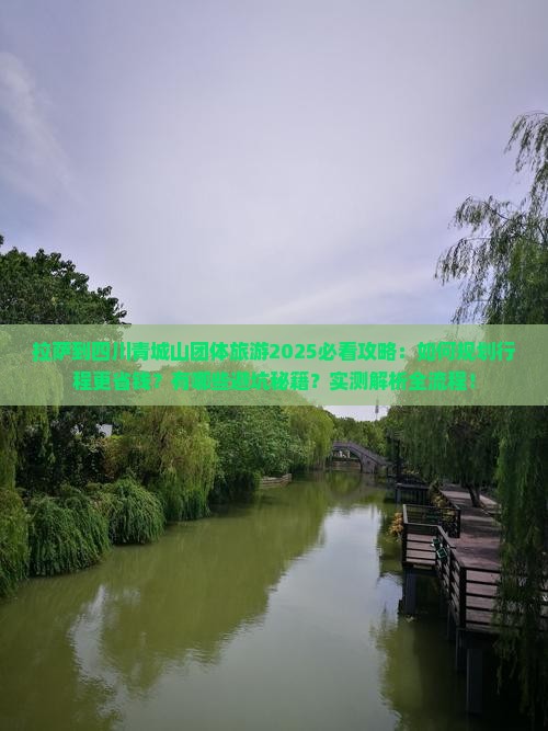 拉萨到四川青城山团体旅游
