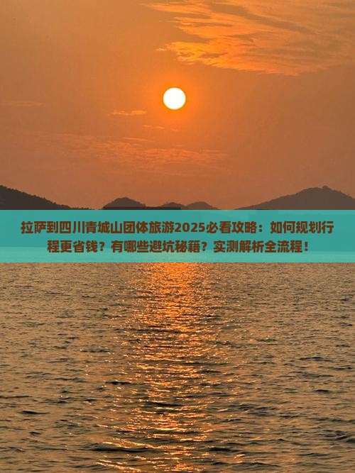 拉萨到四川青城山团体旅游