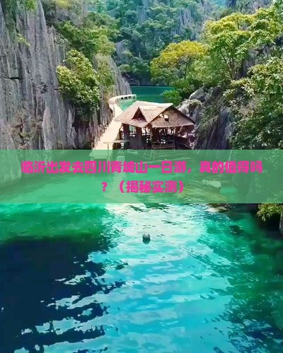 临沂去四川青城山一日