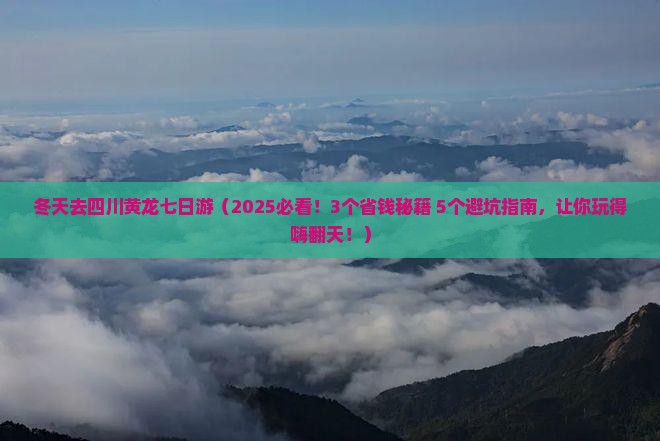 冬天去四川黄龙七日游