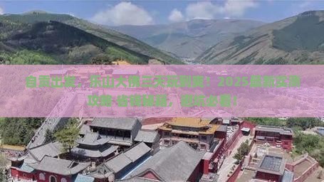 自贡去四川乐山大佛三日游