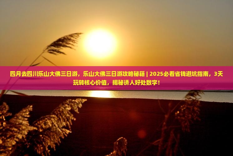四月去四川乐山大佛三日游