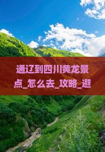通辽到四川黄龙景点