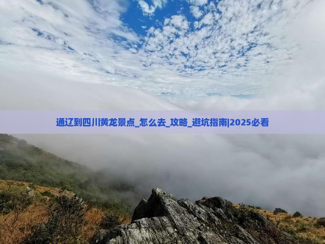 通辽到四川黄龙景点