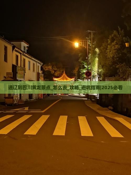 通辽到四川黄龙景点