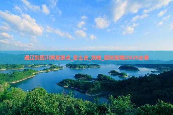 通辽到四川黄龙景点