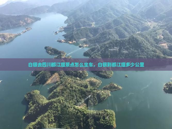 白银去四川都江堰景点