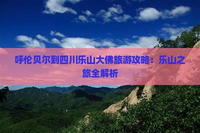 呼伦贝尔到四川乐山大佛个人游