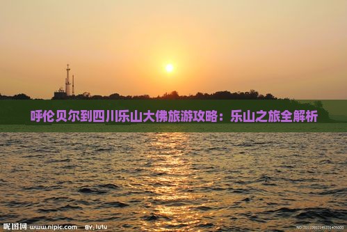 呼伦贝尔到四川乐山大佛个人游