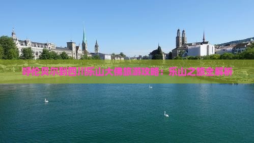 呼伦贝尔到四川乐山大佛个人游