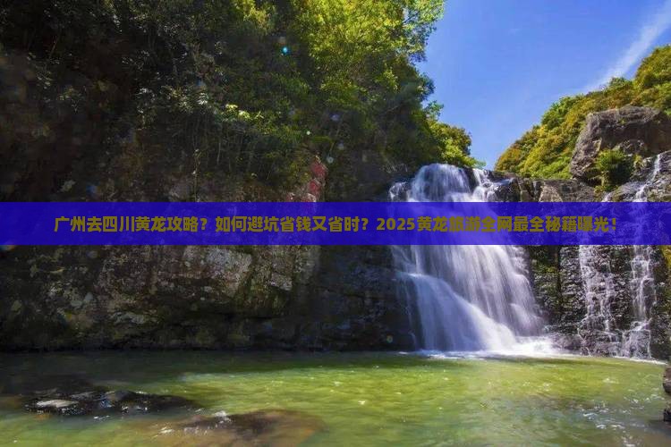 广州去四川黄龙攻略
