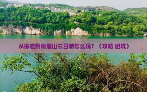 德宏到四川峨眉山三日游