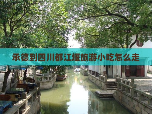 承德到四川都江堰旅游小吃