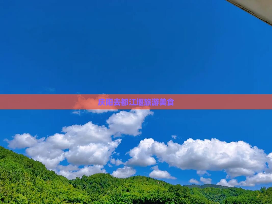 庆阳去四川都江堰旅游小吃