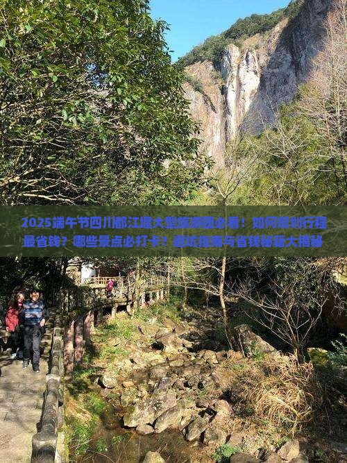 端午节到四川都江堰大型旅游团