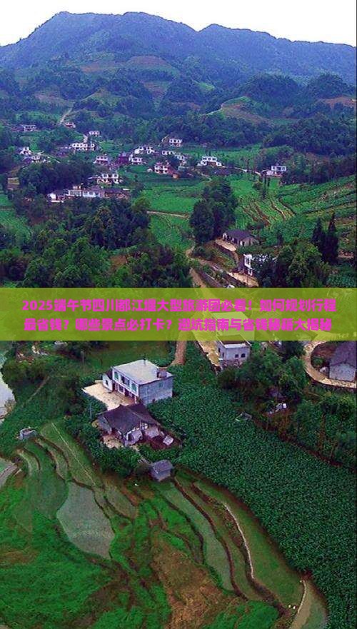 端午节到四川都江堰大型旅游团
