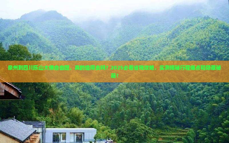 泉州到四川乐山大佛自由团
