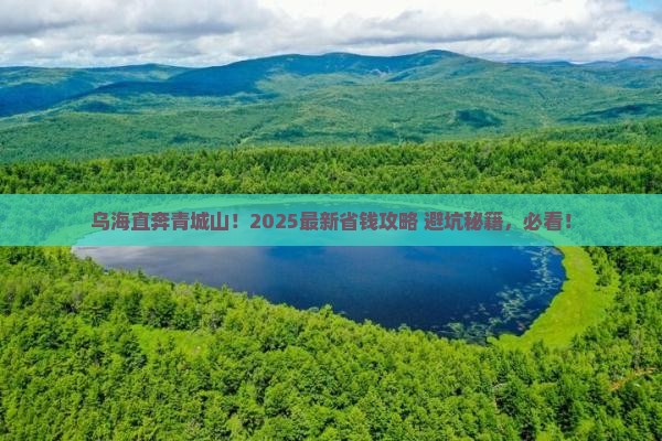 乌海去四川青城山门票