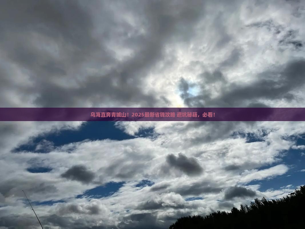 乌海去四川青城山门票