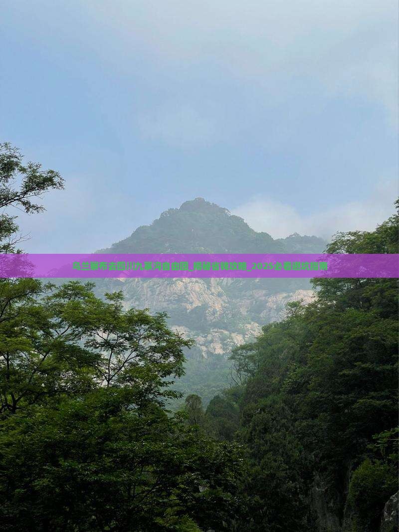 乌兰察布去四川九寨沟自由团