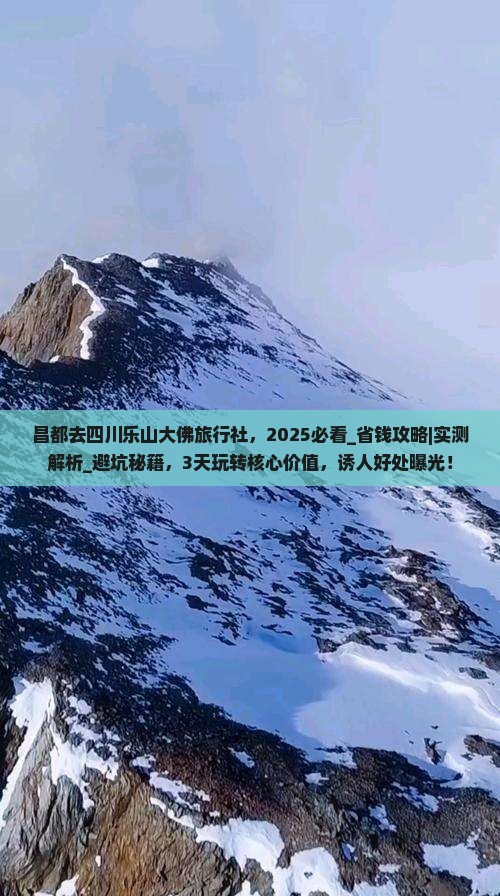 昌都去四川乐山大佛旅行社