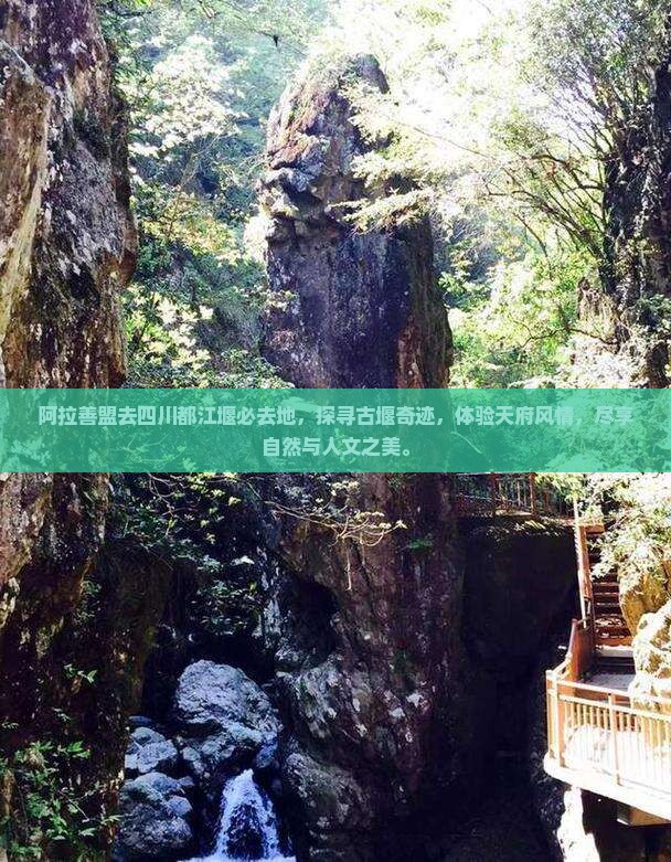 阿拉善盟去四川都江堰必去地