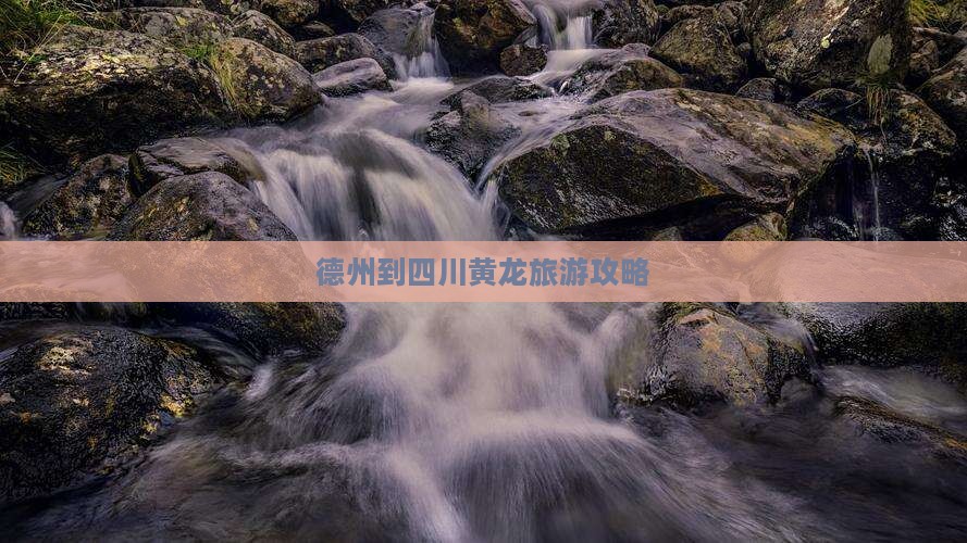 德州到四川黄龙旅游