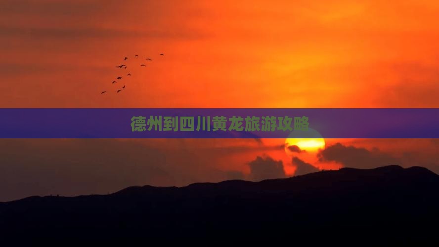 德州到四川黄龙旅游