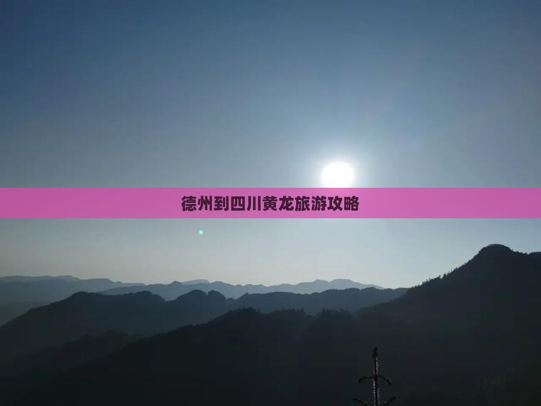 德州到四川黄龙旅游