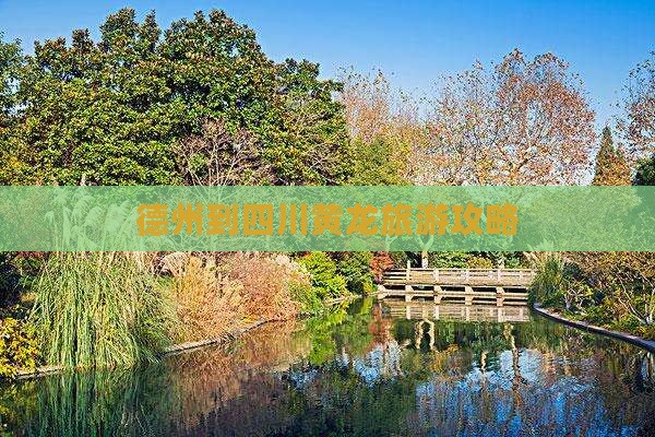 德州到四川黄龙旅游