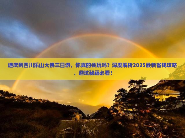 迪庆到四川乐山大佛三日游