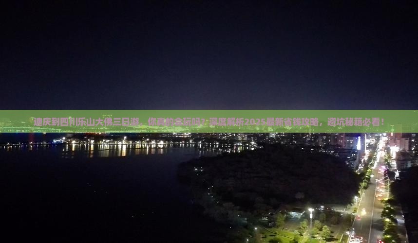迪庆到四川乐山大佛三日游