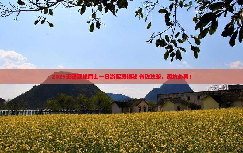 无锡到四川峨眉山一日
