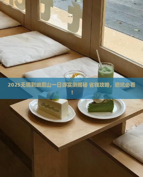 无锡到四川峨眉山一日