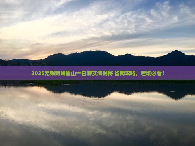 无锡到四川峨眉山一日