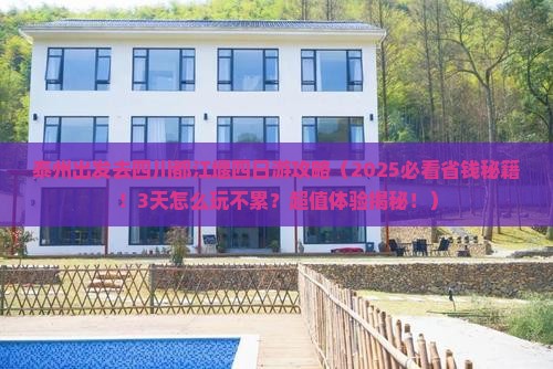 泰州去四川都江堰四日游