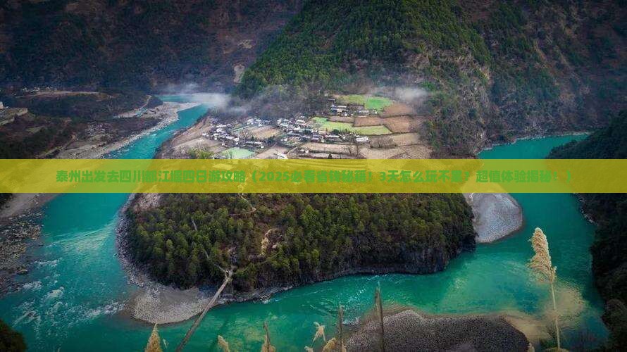 泰州去四川都江堰四日游