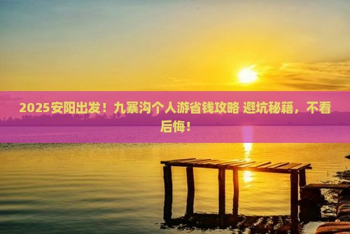 安阳到四川九寨沟个人游
