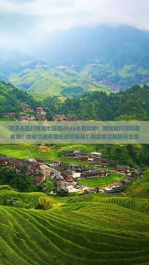 河源去四川黄龙七日游
