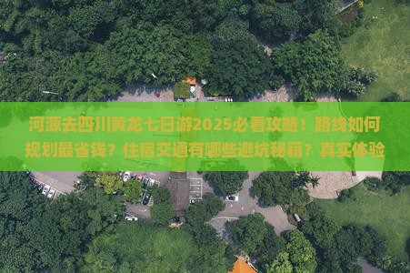河源去四川黄龙七日游