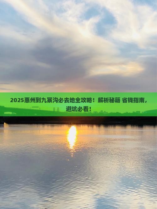 惠州到四川九寨沟必去地