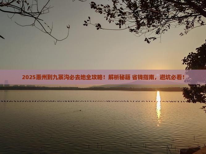惠州到四川九寨沟必去地