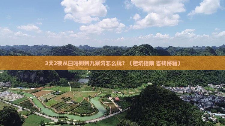 日喀则到四川九寨沟个人游
