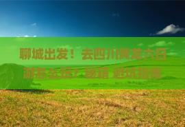 聊城去四川黄龙六日游