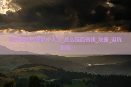 惠州去四川成都个人游