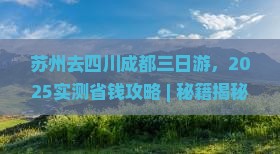 苏州去四川成都三日游