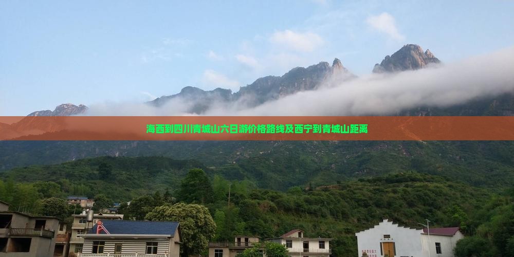 海西到四川青城山六日游